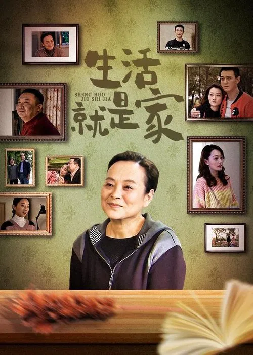生活就是家 tv show poster