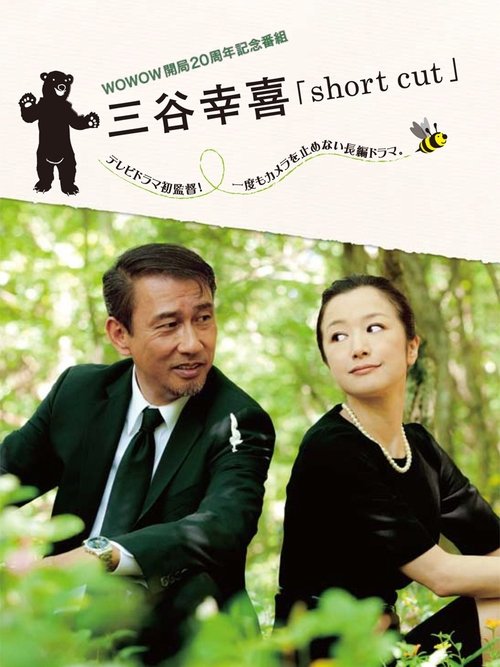 Short Cut movie poster