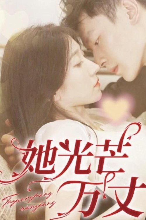 她光芒万丈 tv show poster
