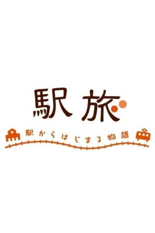 Ekitabi: Eki kara hajimaru Monogatari tv show poster
