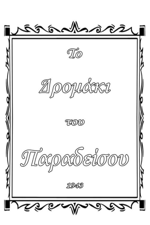 Το δρομάκι του παραδείσου movie poster