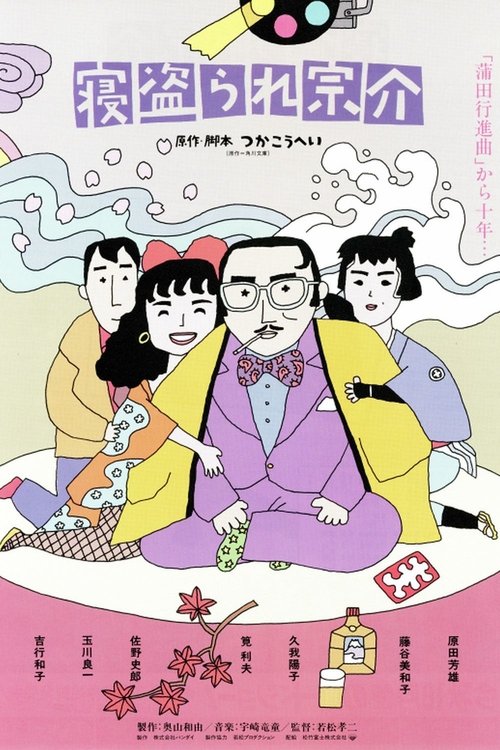 Sosuke Loses His Lover movie poster
