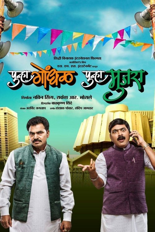 Punha Gondhal Punha Mujra movie poster