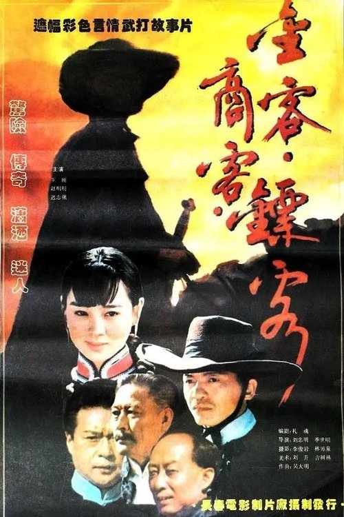 金客•商客•镖客 movie poster