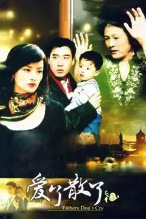 爱了散了2：爸爸别哭 tv show poster
