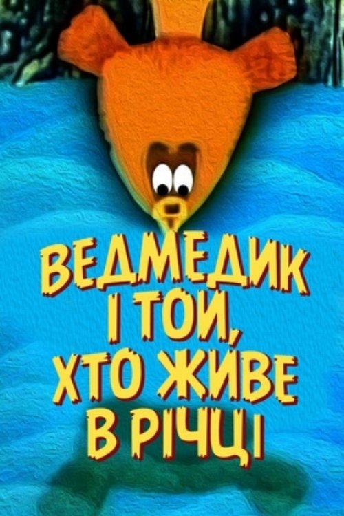 The Bear And The One Who Lives In The River movie poster