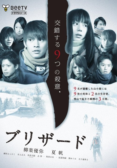 ブリザード tv show poster