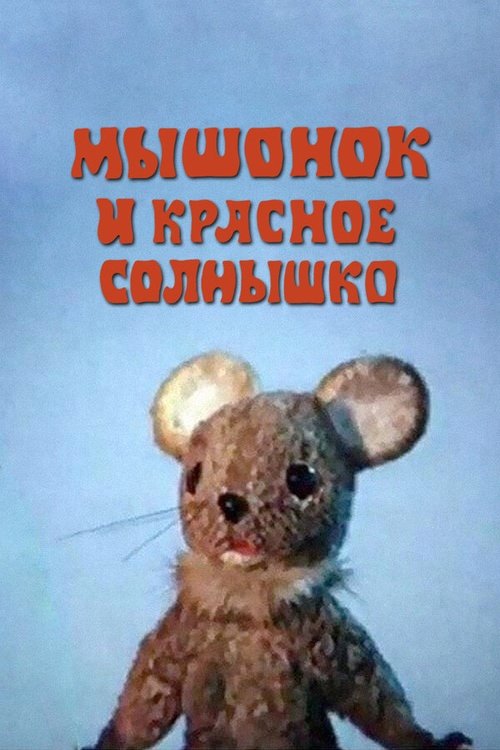 The Mouse and the Red Sun movie poster