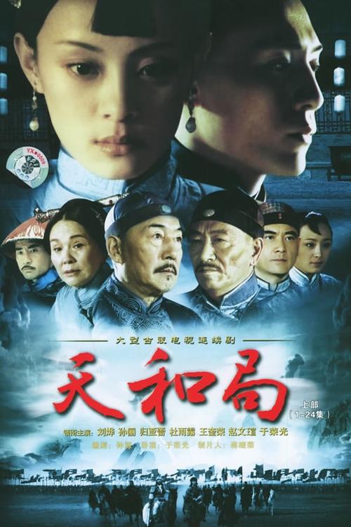 天和局 tv show poster
