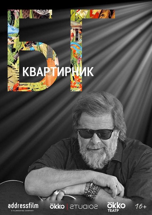 Poster do filme The House Concert Of Boris Grebenshikov