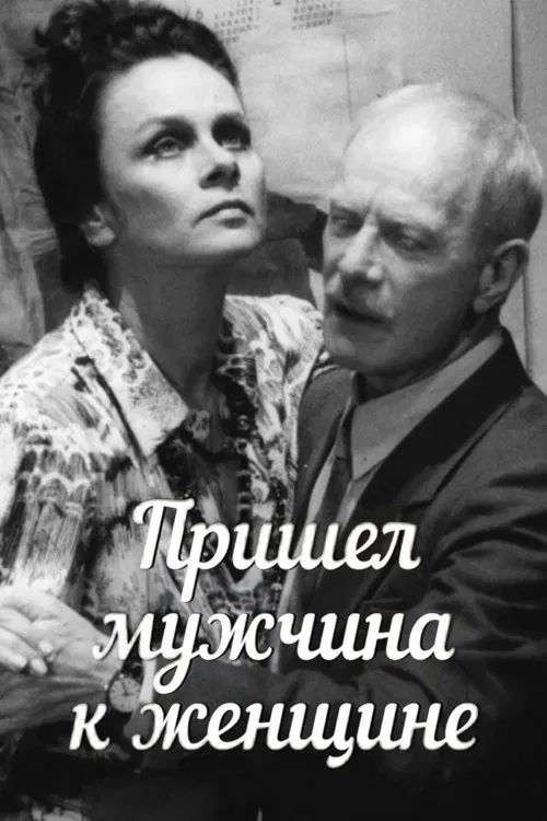A Man Came to a Woman movie poster