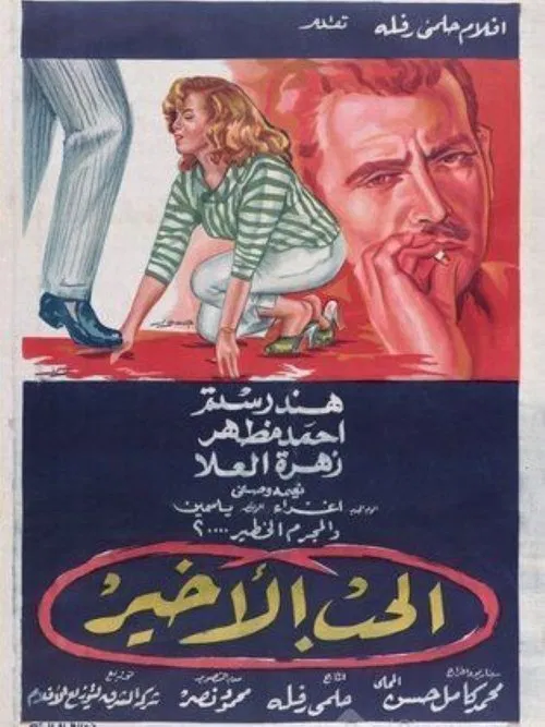 الحب الأخير movie poster