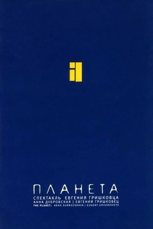 Евгений Гришковец: Планета movie poster