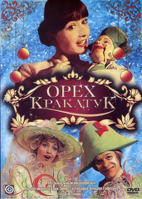 Орех Кракатук movie poster