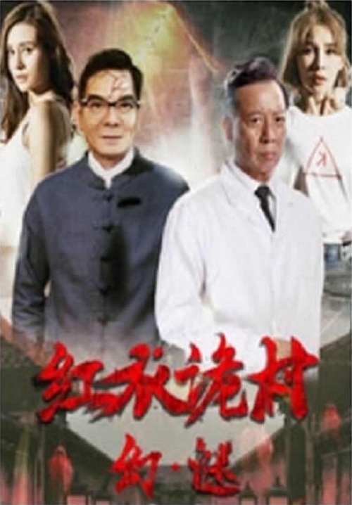 Phantom of the Red Creepy Village movie poster