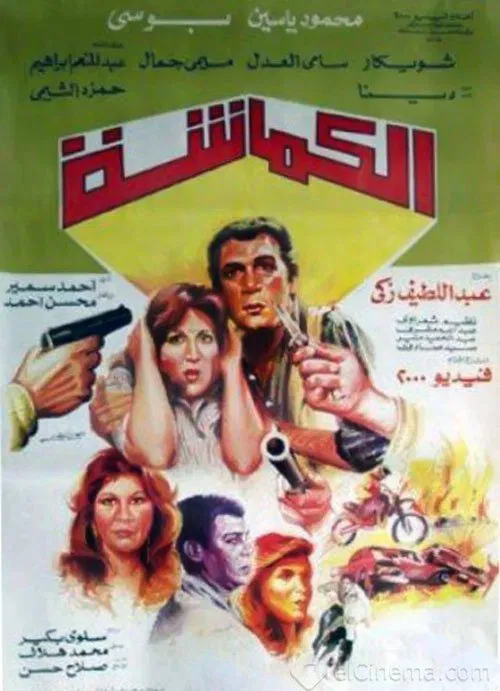 Poster do filme Pincer