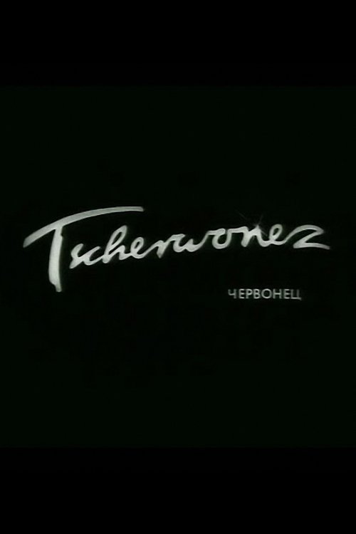 Tscherwonez movie poster