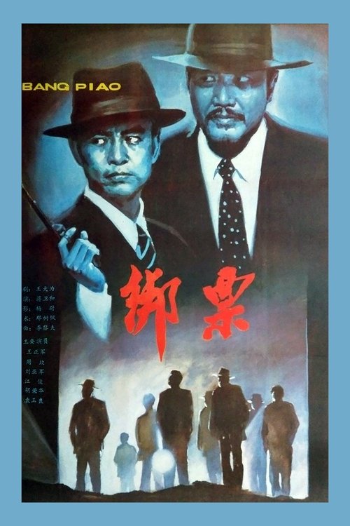 Bang piao movie poster