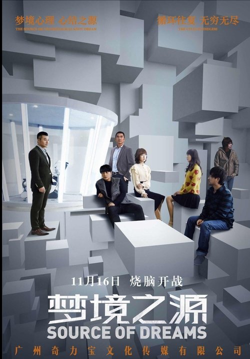 梦境之源 movie poster