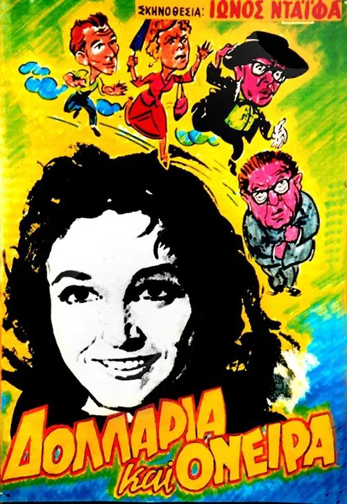 Δολλάρια και όνειρα movie poster