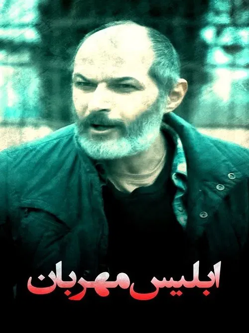 The Merciful Devil movie poster