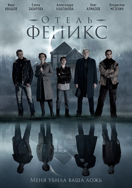 Отель «Феникс» tv show poster