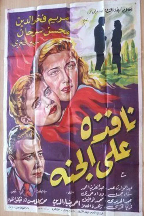 Nafeza A'la Al-Ganna movie poster