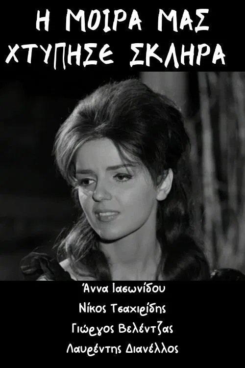 Η μοίρα μας χτύπησε σκληρά movie poster