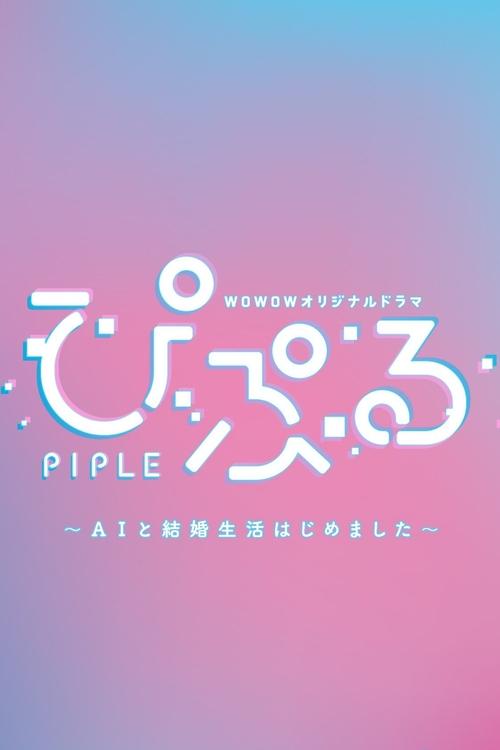 PIPLE: My Married Life with an AI tv show poster