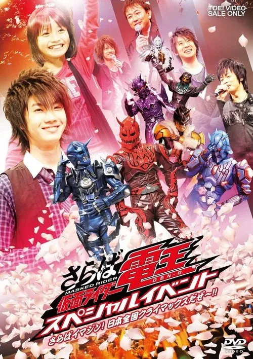 Saraba Kamen Rider Den-O: Special Event -Saraba Imagin! At Climax in the Entire Japan!!- movie poster