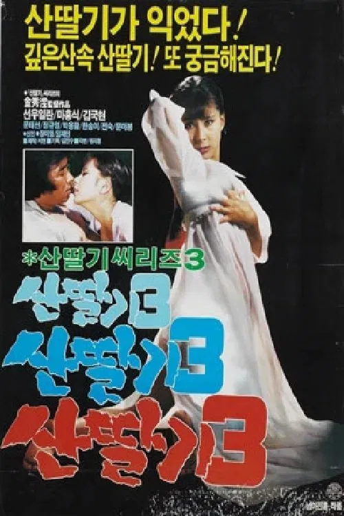 Mountain Strawberries 3 movie poster