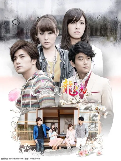 美人龙汤 tv show poster