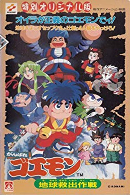 Ganbare Goemon: Global Rescue Operation movie poster
