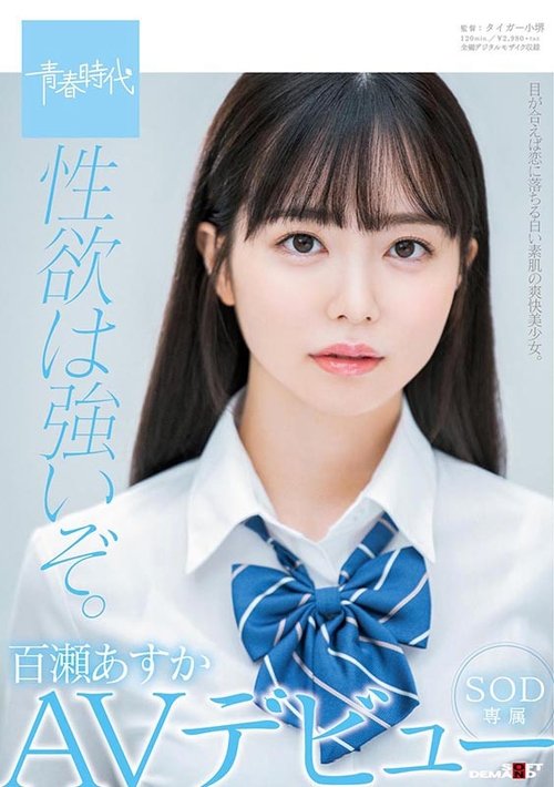 Strong Sexual Desire. Asuka Momose SOD Exclusive AV Debut movie poster