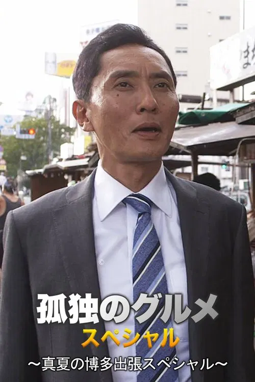 Poster do filme 孤独のグルメSeason4 真夏の博多・出張スペシャル