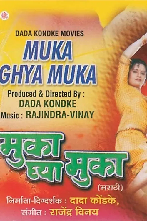 मुका घ्या मुका movie poster