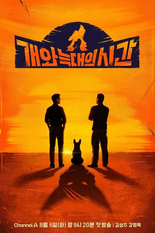 Poster da série 개와 늑대의 시간