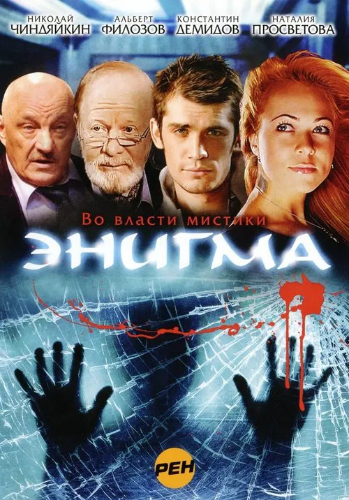 Enigma tv show poster