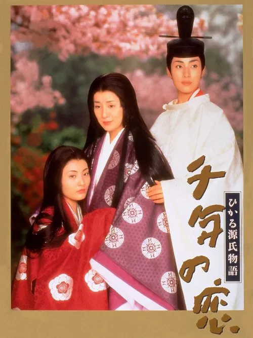Love of a Thousand Years - Story of Genji movie poster