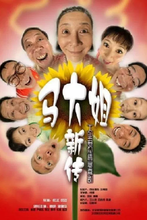 马大姐新传 tv show poster