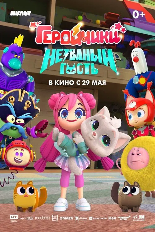 Геройчики. Незваный гость movie poster