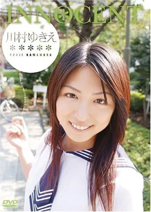 川村ゆきえ INNOCENT movie poster