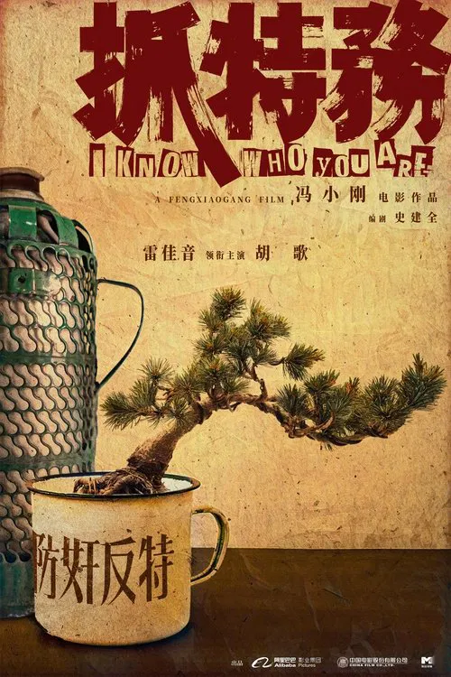 I Know Who You Are movie poster