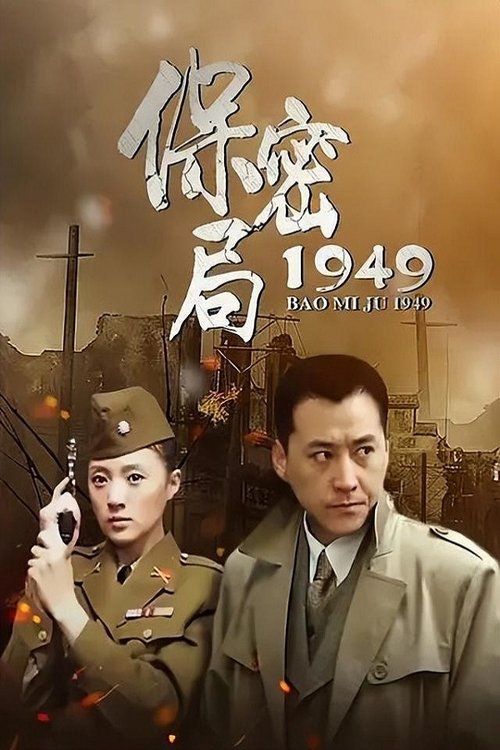 保密局1949 tv show poster