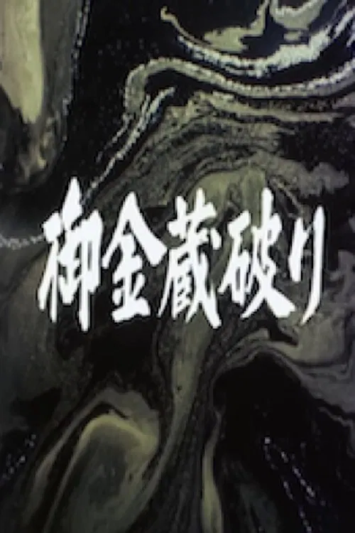 The Shogun's Vault IV: The Gold Mines of Sado movie poster