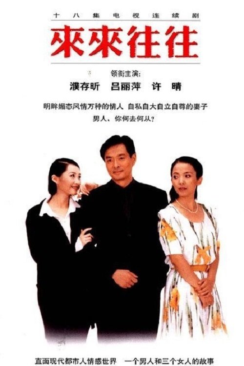 来来往往 tv show poster
