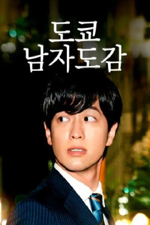 도쿄남자도감 tv show poster