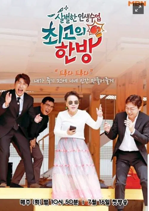 최고의 한방 tv show poster