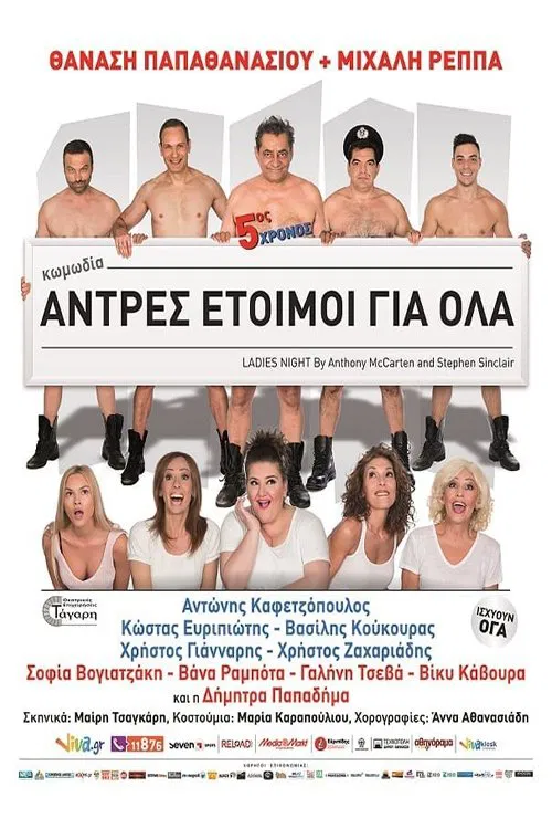 Poster do filme Άντρες έτοιμοι για όλα