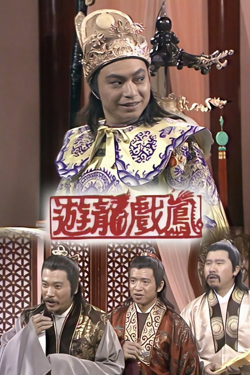 遊龍戲鳳 tv show poster